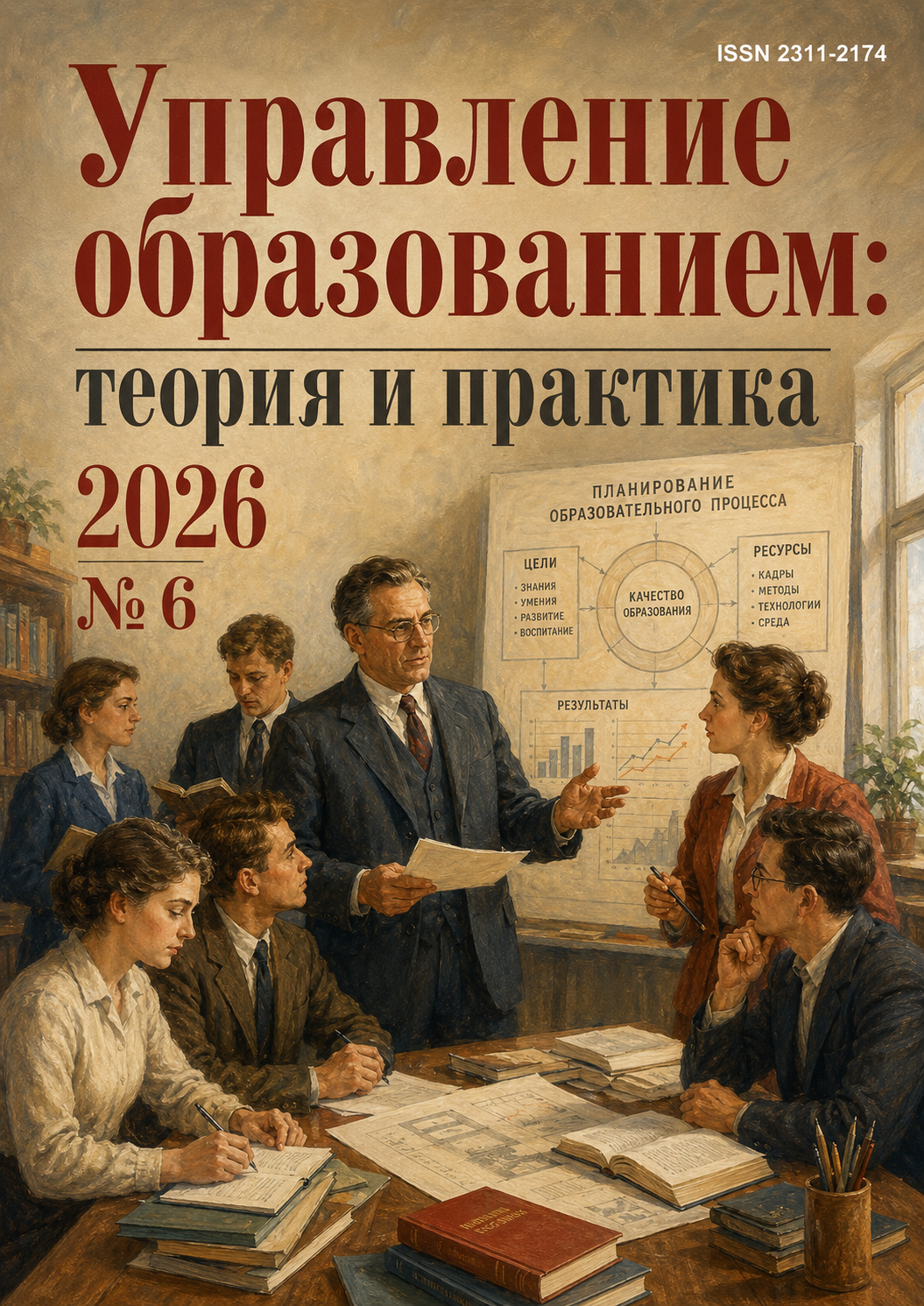 Том 16 № 6 (2026): Управление образованием: теория и практика