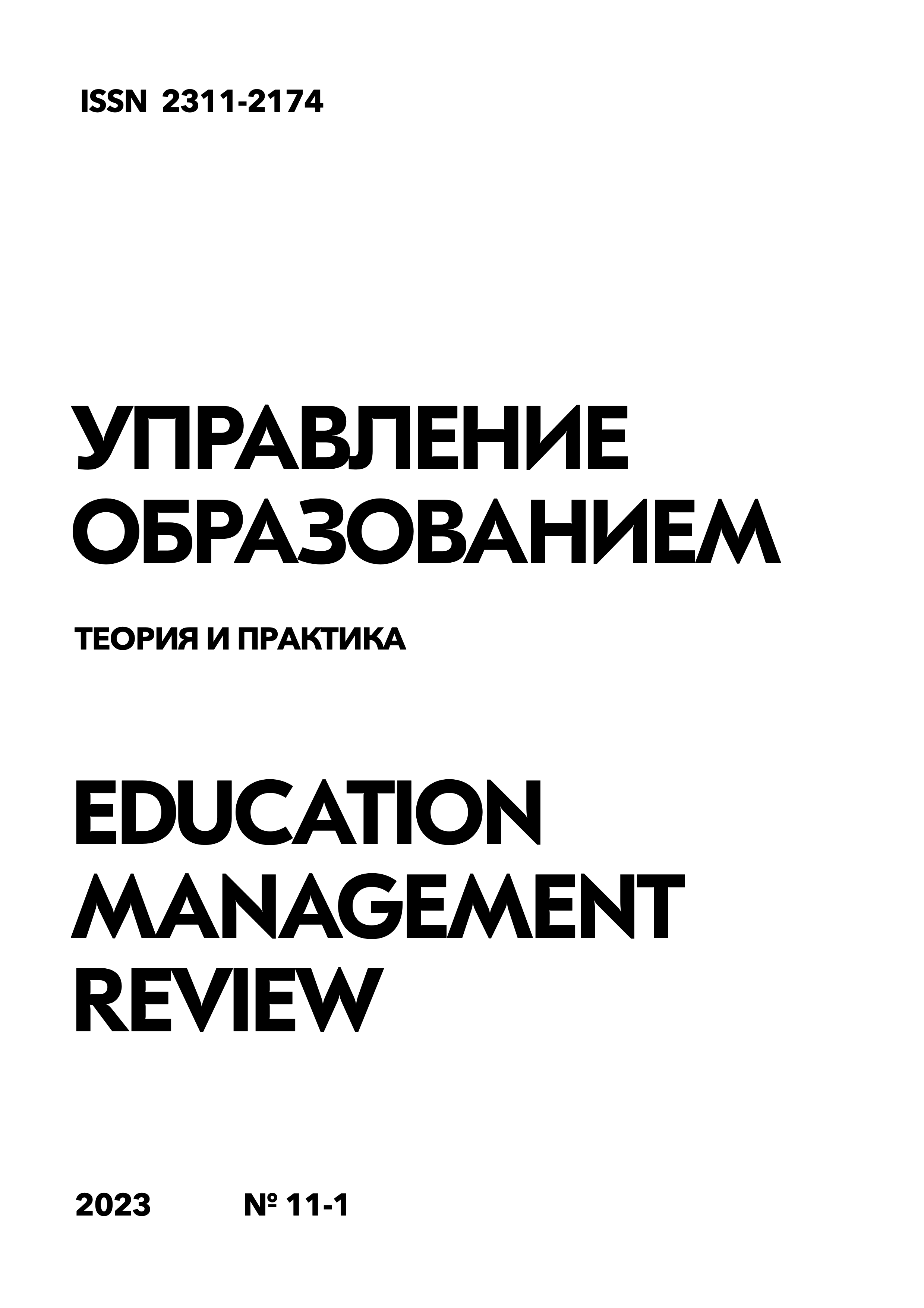 					Показать Том 13 № 11-1 (2023): Управление образованием: теория и практика
				