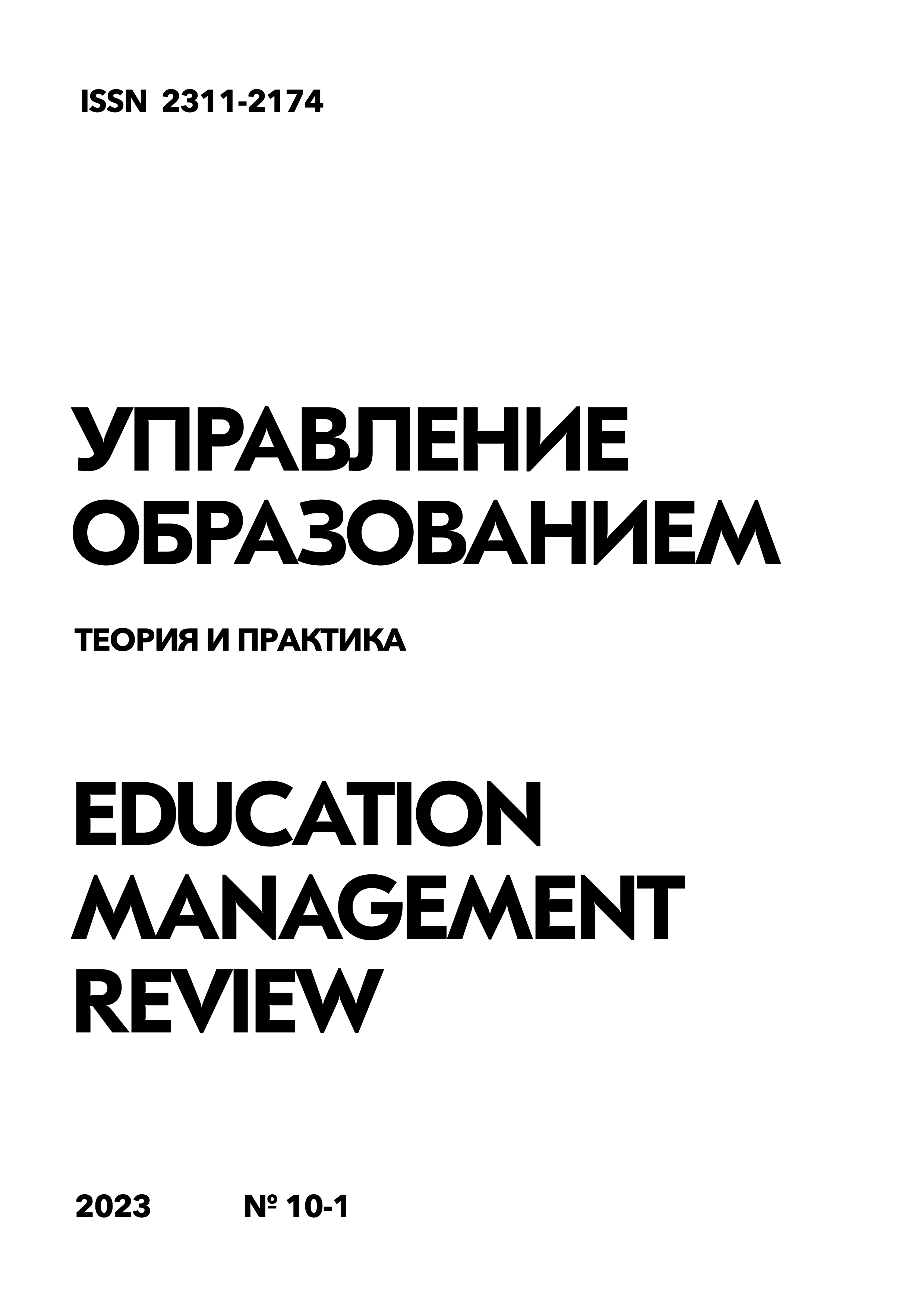 					Показать Том 13 № 10-1 (2023): Управление образованием: теория и практика
				